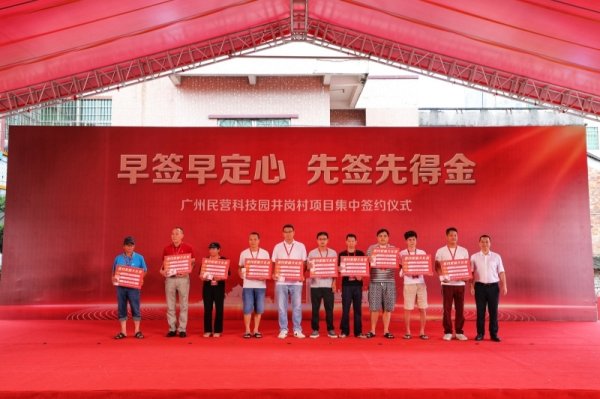 关于股票配资最新情况 签约即领钱！广州民营科技园井岗村城市更新项目首批集中签约启动
