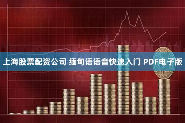 上海股票配资公司 缅甸语语音快速入门 PDF电子版